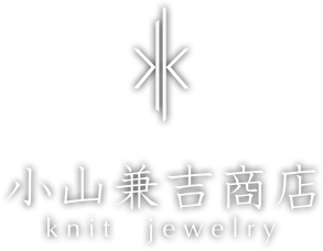 小山兼吉商店 -knit jewelry-